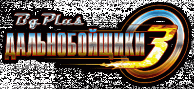 Дальнобойщики 3 Логотип