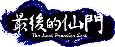 The last Practice Sect Логотип