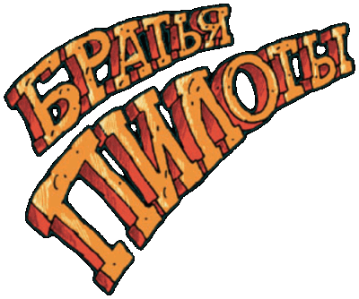 Pilot Brothers: Trilogy Логотип