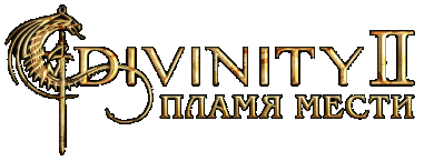 Divinity 2: Пламя мести Логотип