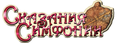 Tales of Symphonia Логотип