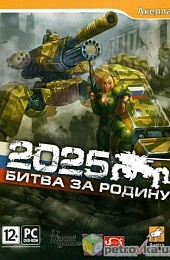 2025: Битва за Родину