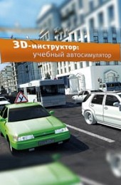 3D Инструктор