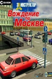 3D Инструктор - Вождение по Москве