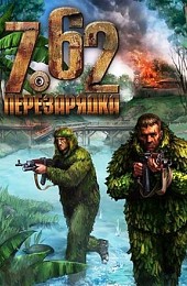 7.62: Перезарядка