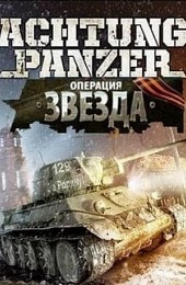 Achtung Panzer: Операция Звезда