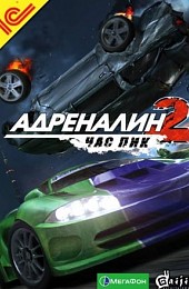 Адреналин 2: Час Пик