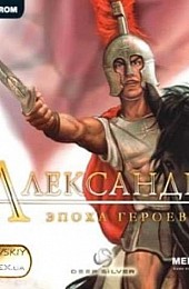 Александр: Эпоха Героев