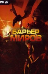 Барьер миров