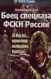 Боец спецназа фскн россии