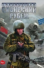 Chronostorm: Сибирский рубеж