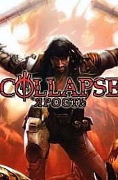 Collapse Ярость