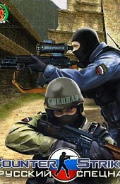 Counter-Strike Source: русский спецназ 2