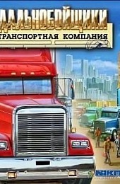 Дальнобойщики: Транспортная компания