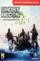 Ghost Recon: Черные береты - Морская пехота России