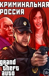 Grand Theft Auto: San Andreas - Криминальная россия MP