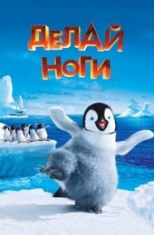 Happy Feet (Делай ноги)