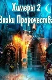 Химеры 2 Знаки Пророчества