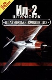 Ил-2 Штурмовик: Платиновая коллекция