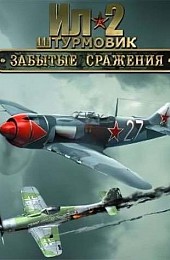 Ил-2 Штурмовик: Забытые сражения