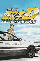 Initial D: Extreme Stage