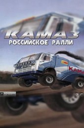 КамАЗ: Российское ралли