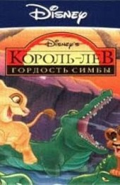 Король лев: Гордость Симбы (игра)