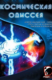 Космическая одиссея