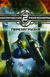 Космические рейнджеры 2: Доминаторы. Перезагрузка