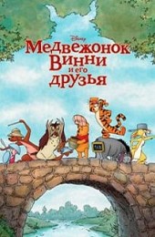 Медвежонок Винни и его друзья