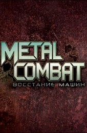 Metal Combat: Восстание машин