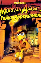 Морхухн Джонс 3: Тайна Морхухамона