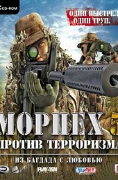 Морпех против терроризма 5: Из Багдада с любовью