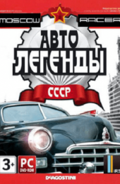 Moscow Racer: Автолегенды ссср