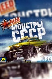 Need For Russia 5 Монстры СССР