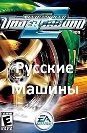 NFS Underground 2 Русские машины