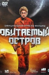 Обитаемый Остров (игра)