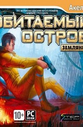 Обитаемый остров: Землянин