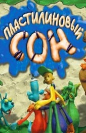 Пластилиновый сон (игра)