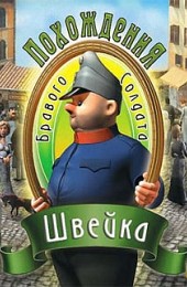 Похождения бравого солдата Швейка (игра)