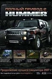 Полный привод 2: HUMMER