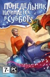 Понедельник начинается в субботу (игра)