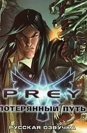 Prey Потерянный Путь