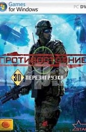 Противостояние - 3D - Перезагрузка