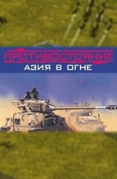 Противостояние: Азия в огне