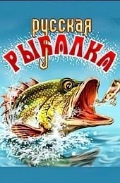 русская рыбалка