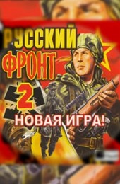 Русский фронт 2