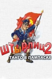 ШтЫрлиц 2: Танго в Пампасах