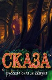 СКАЗА