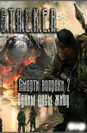 Сталкер: Call of Pripyat - Смерти вопреки 2 - Одним днем живу